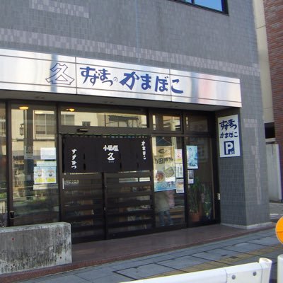 株式会社 鈴松蒲鉾店