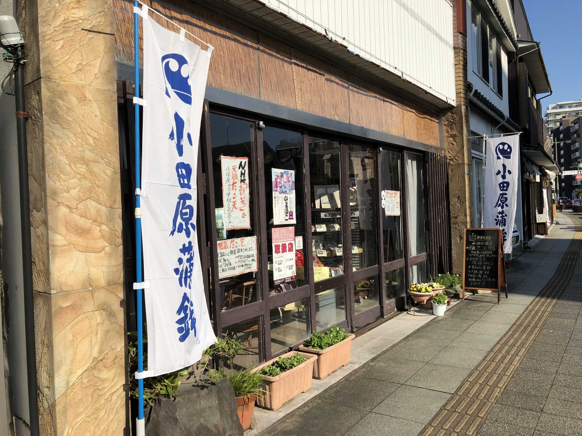 有限会社 山一蒲鉾店