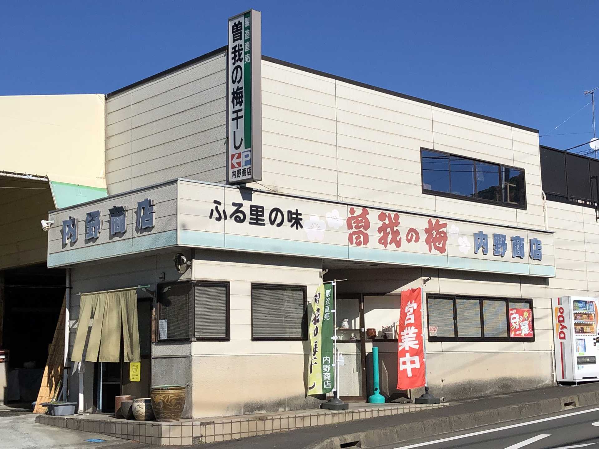 内野商店