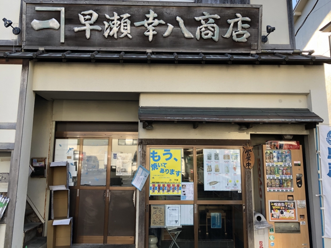 有限会社 早瀬幸八商店