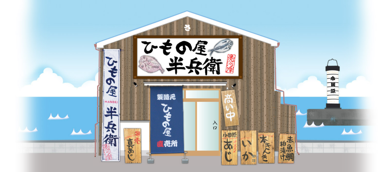 ひもの屋半兵衛