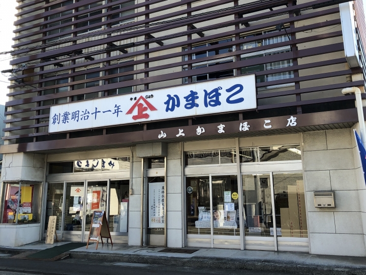 山上蒲鉾店