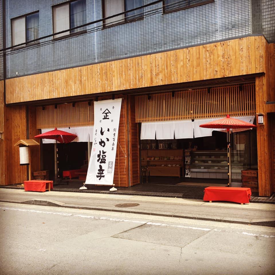 わきや蒲鉾店