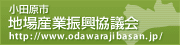 小田原市地場産業振興協議会リンクバナー